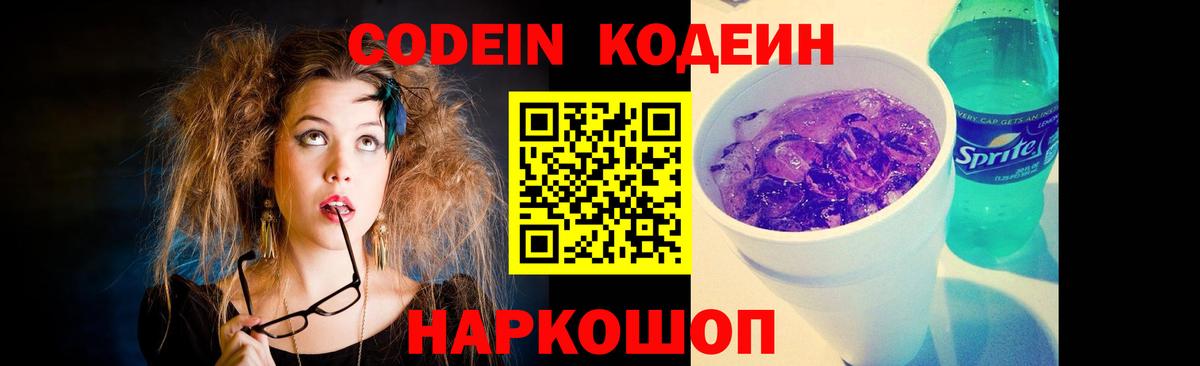 Кодеин Purple Drank  Вход с VPN  Великие Луки 
